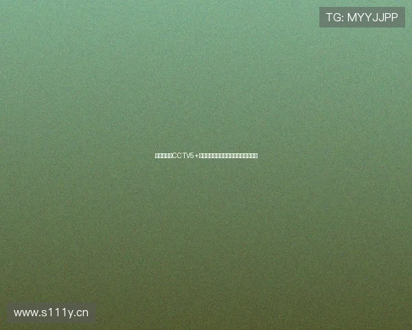 体育直播吧CCTV5+全程高清赛事实时播放体验与精彩回顾